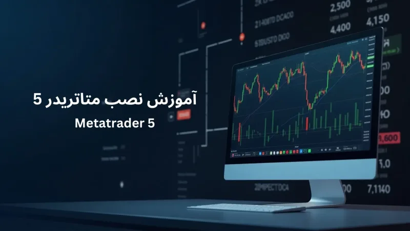 دانلود متاتریدر 5 نسخه اصلی + آموزش نصب MT5
