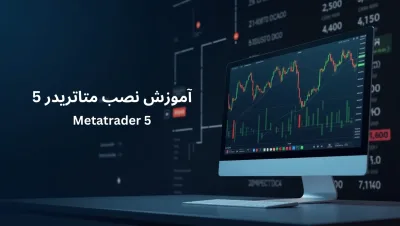 آموزش کامل دانلود متاتریدر 5 + نصب متاتریدر 5
