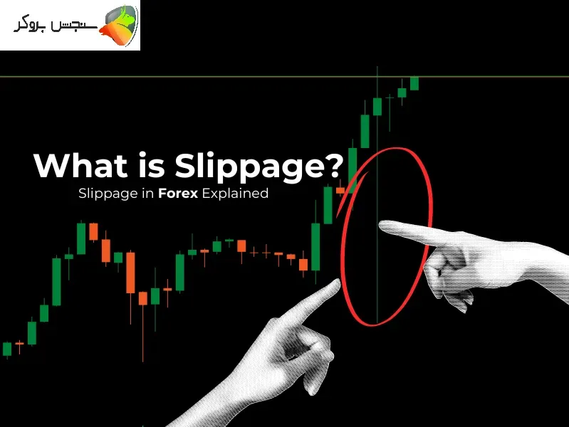 اسلیپیج چیست؟ معنی slippage و مفهوم آن در فارکس