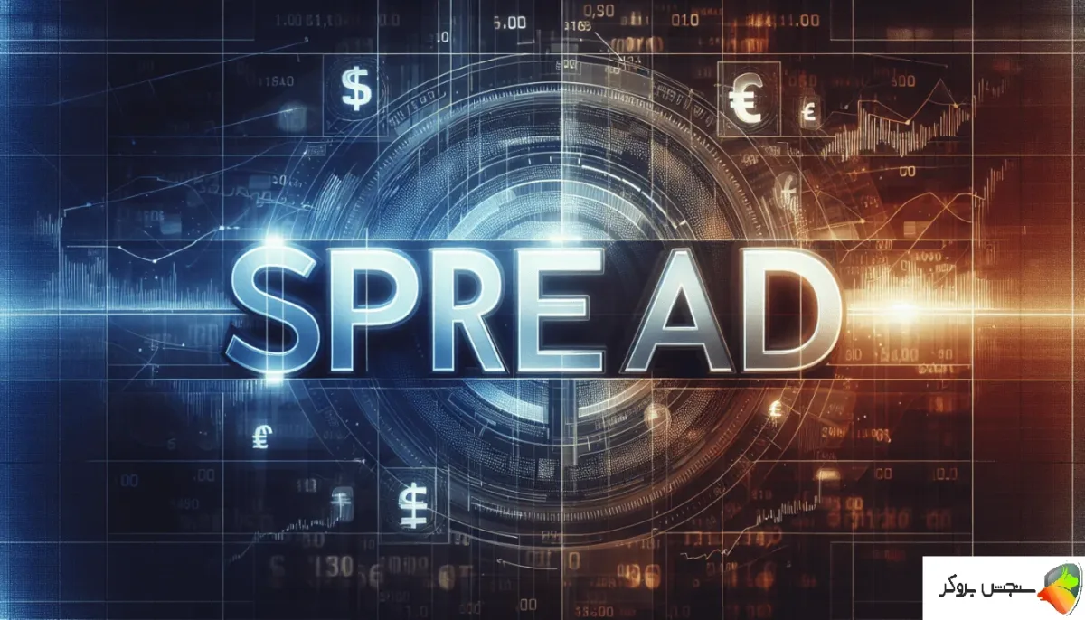 اسپرد (Spread) در فارکس چیست؟ "معنی اسپرد در فارکس"