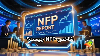 شاخص NFP چیست؟ + اخبار nfp و تاثیر آنها در بازار مالی
