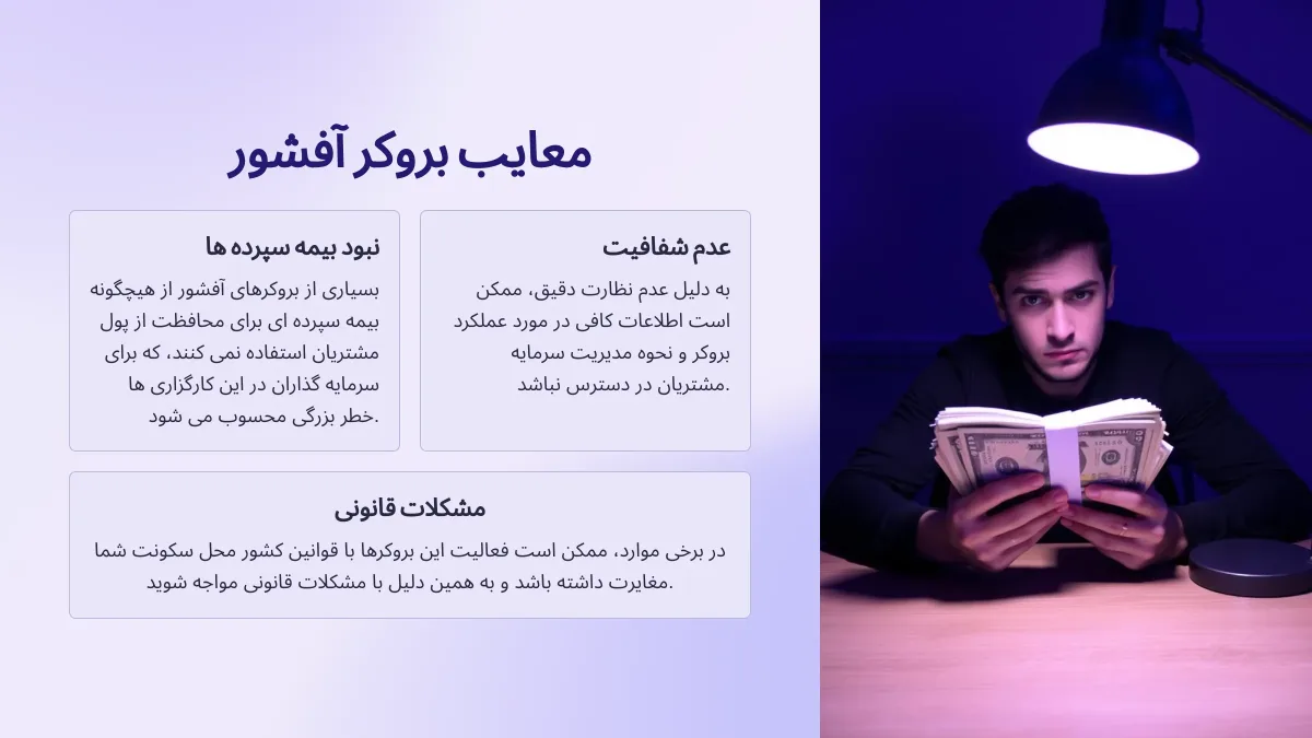 مزایای بروکرهای آفشور و معایب آن