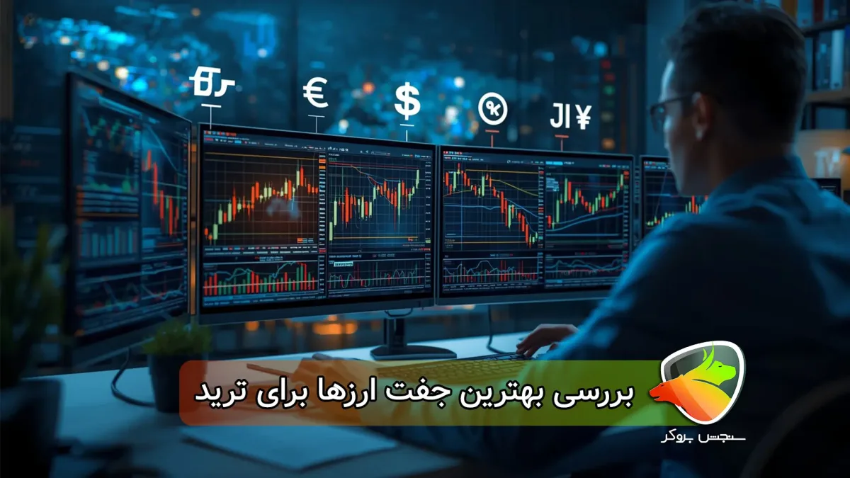 بهترین جفت ارزها برای ترید فارکس + معرفی جفت ارزهای اصلی