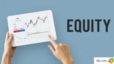 اکوئیتی در فارکس چیست؟ کاربرد و اهمیت Equity در معاملات