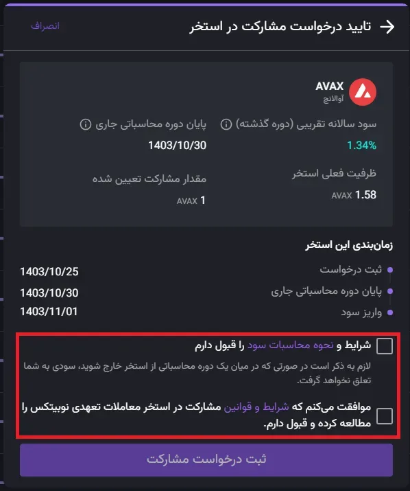 عضویت در استخر مشارکت نوبیتکس مرحله 2