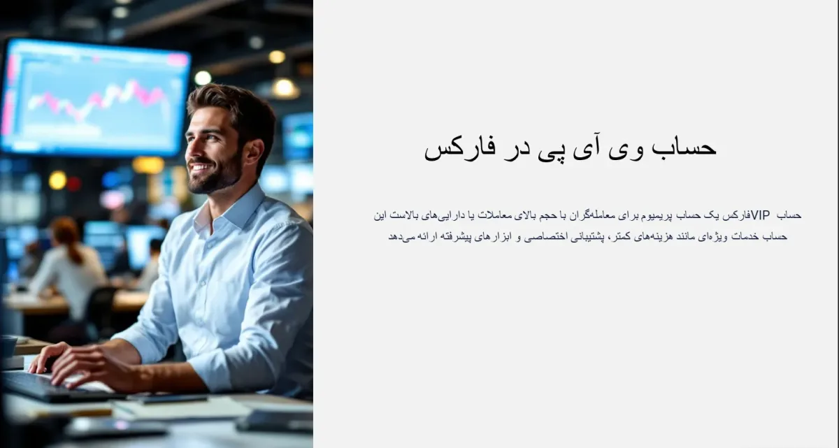 حساب فارکس VIP