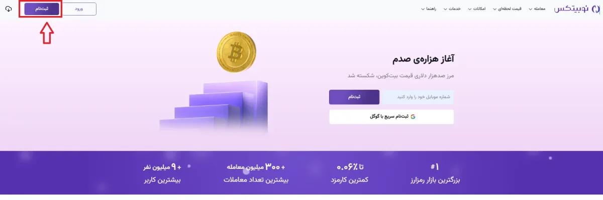 اموزش نوبیتکس مرحله ثبت نام