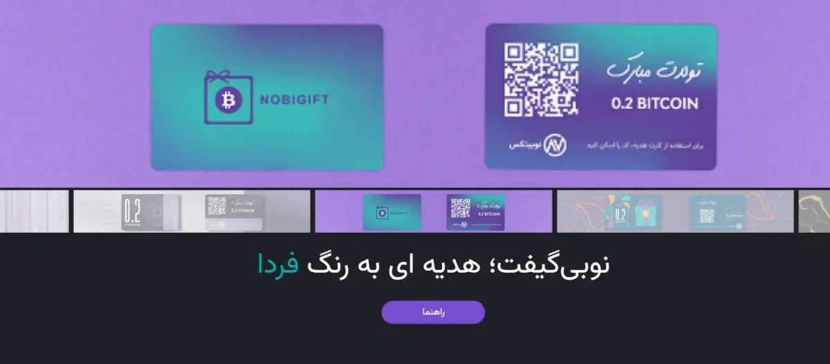 نوبی گیفت در نوبیتکس صرافی