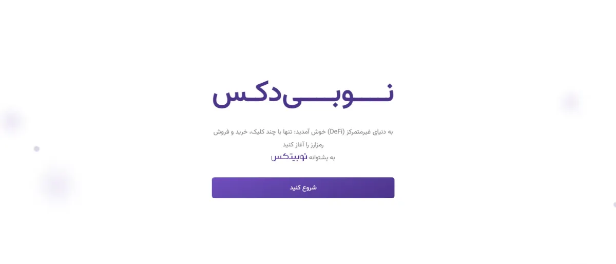 نوبی دکس: صرافی غیر متمرکز نوبیتکس