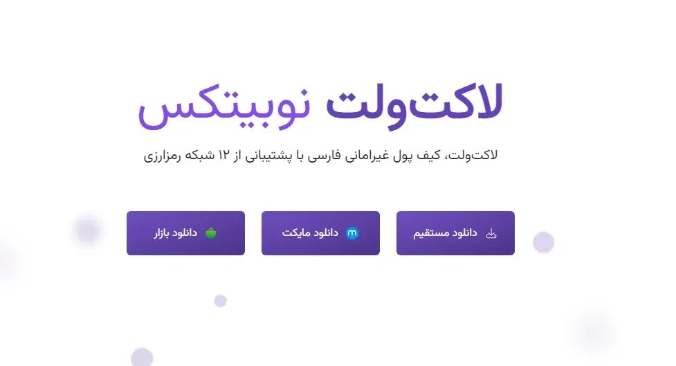 کیف پول لاکت ولت صرافی نوبیتکس