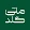 ملی گلد