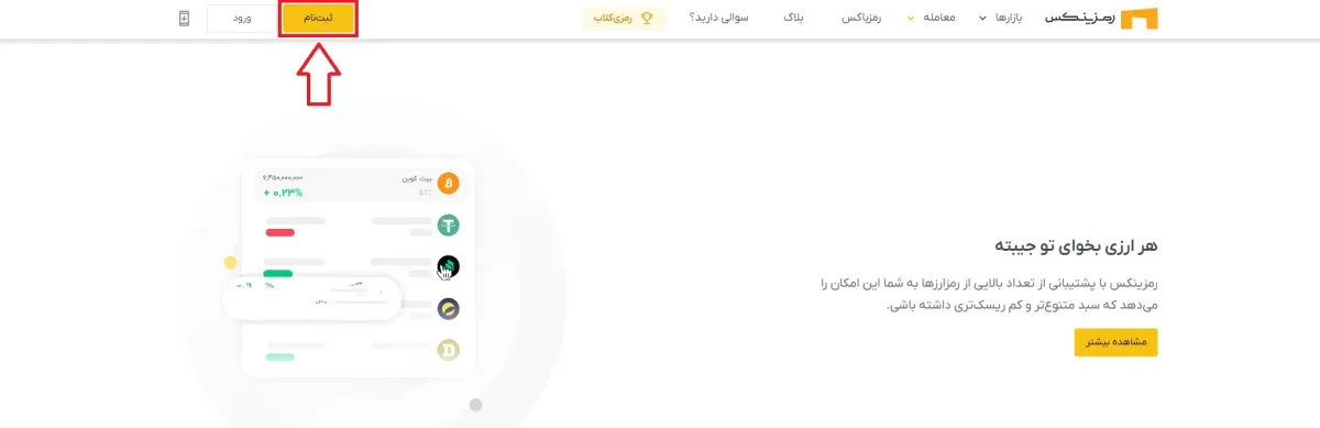 مراحل ثبت نام رمزینکس