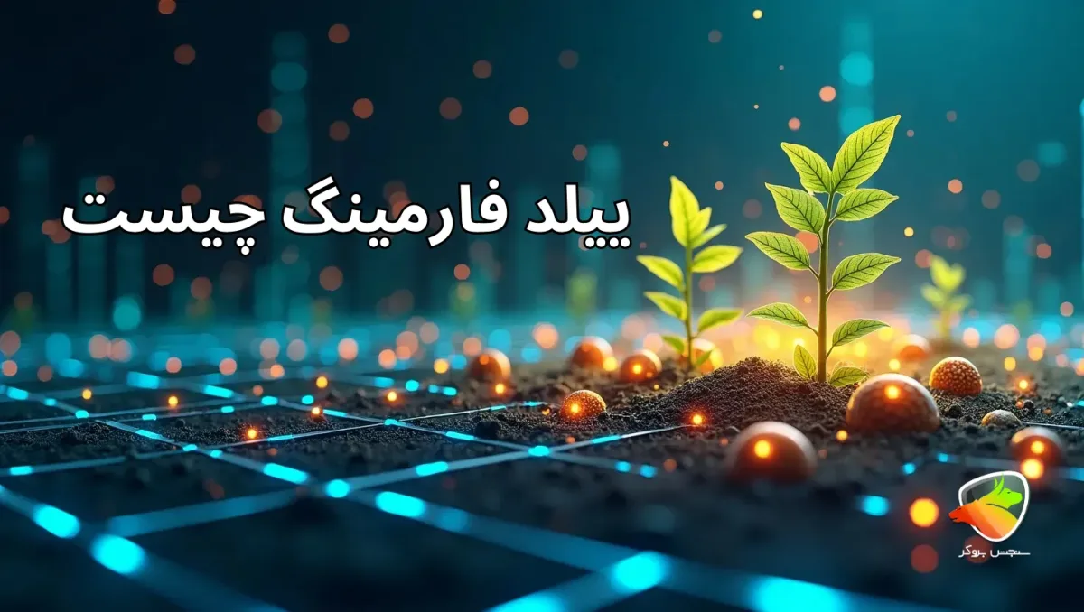 ییلد فارمینگ چیست؟
