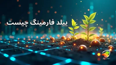 ییلد فارمینگ چیست؟