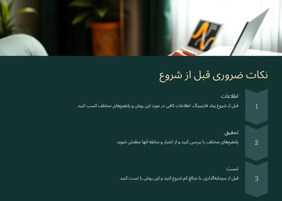 نکات ضروری قبل از فارمینگ ارز دیجیتال
