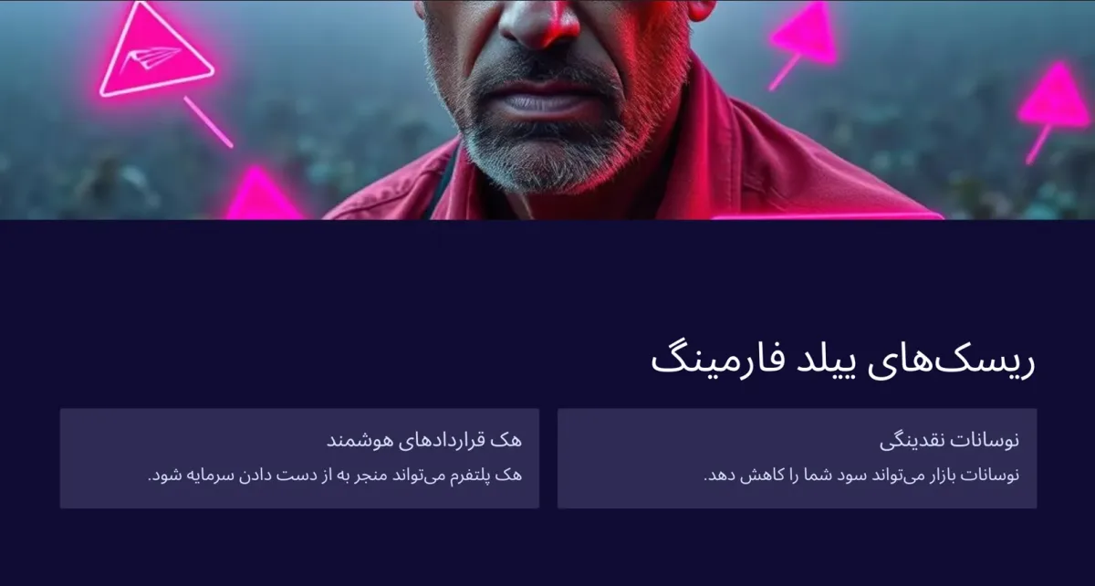 ریسک های ییلدفارمینگ