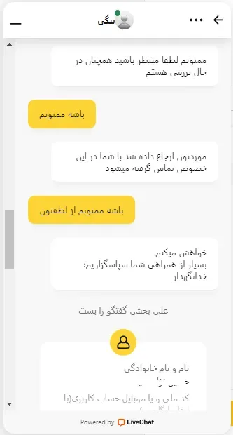 پشتیبانی انلاین رمزینکس برای بررسی اعتبار