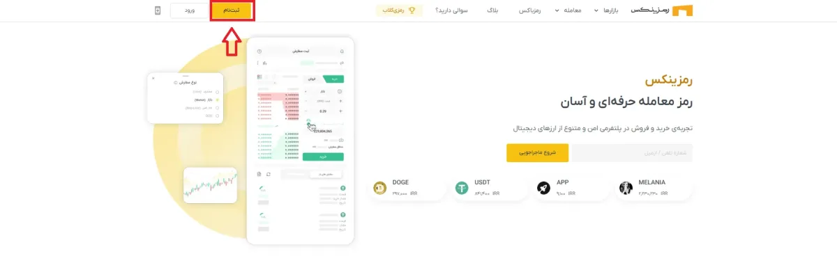 ثبت نام رمزینکس صرافی