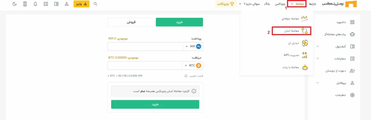 آموزش خرید و فروش در صرافی رمزینکس