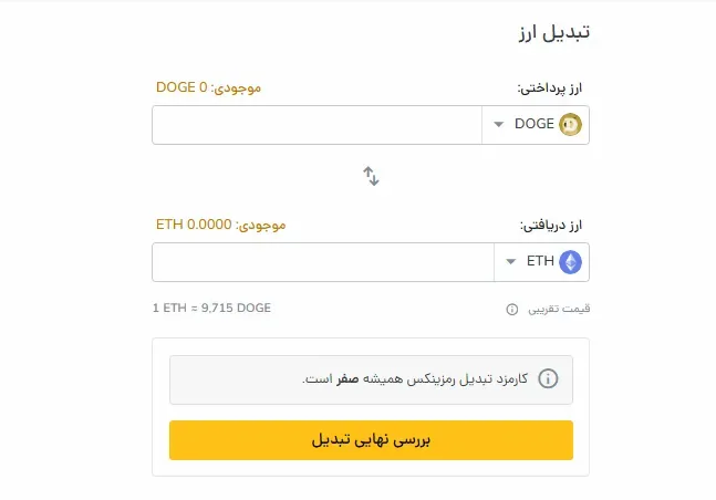 تبدیل ارز در صرافی رمزینکس