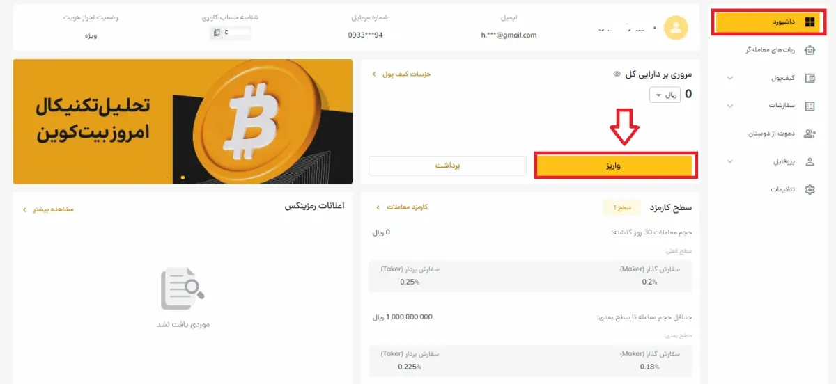 آموزش واریز رمزینکس