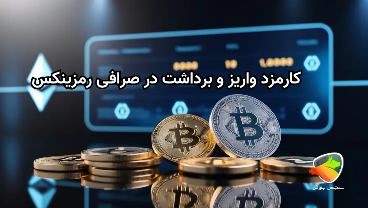 کارمزد معاملات در صرافی رمزینکس