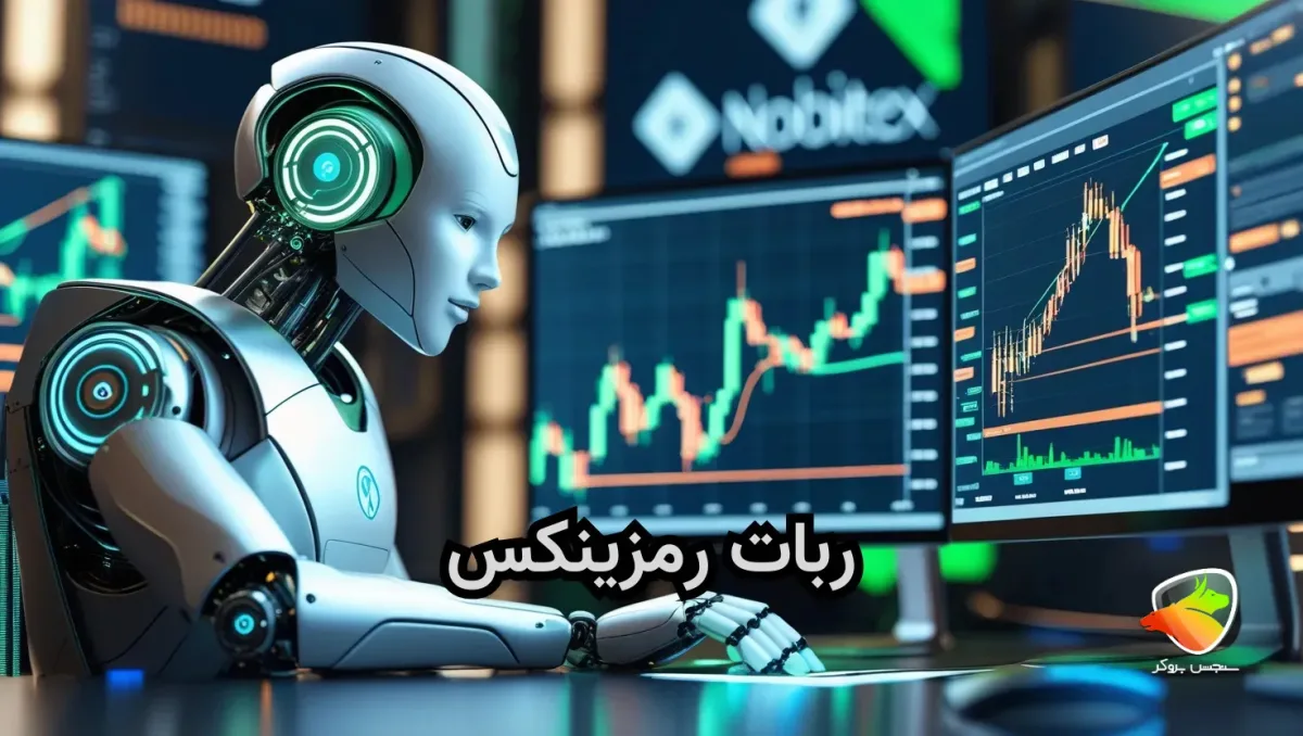 ربات رمزینکس چیست + اموزش ربات رمزینکس