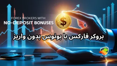 بهترین بروکر با بونوس بدون واریز