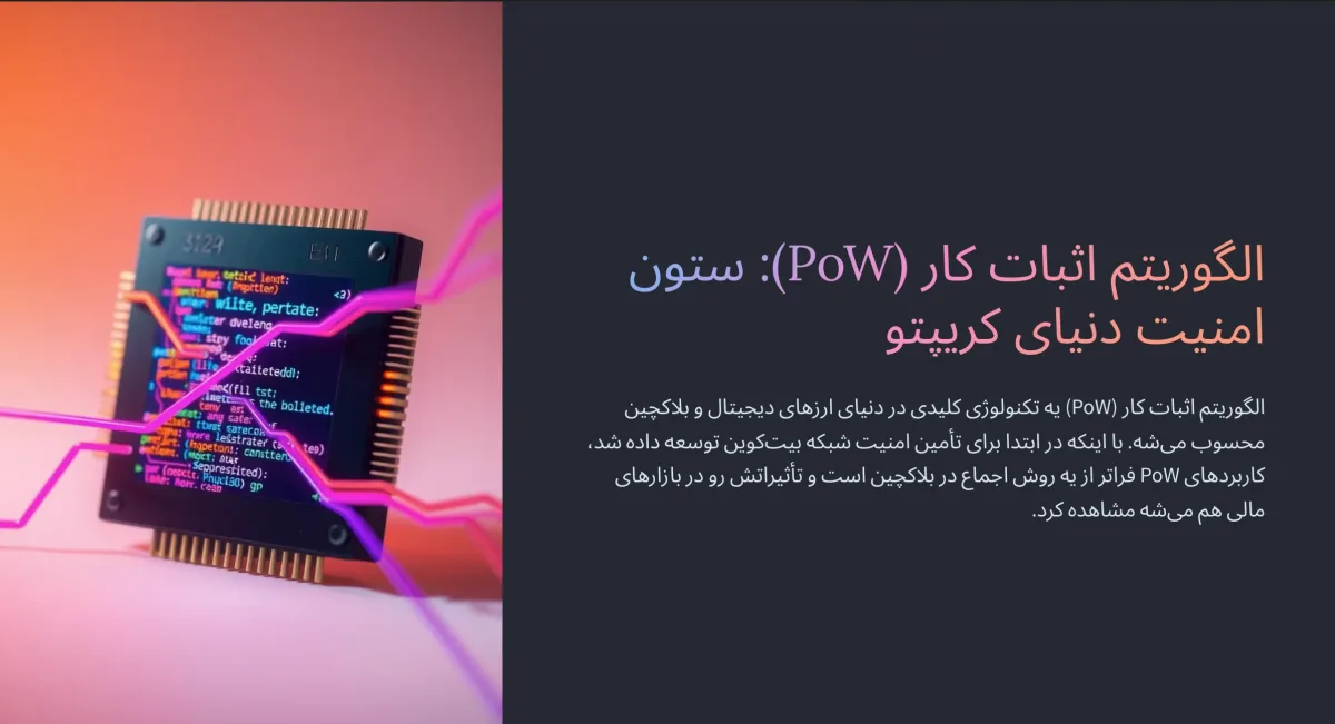 معرفی الگوریتم اثبات کار Proof of Work