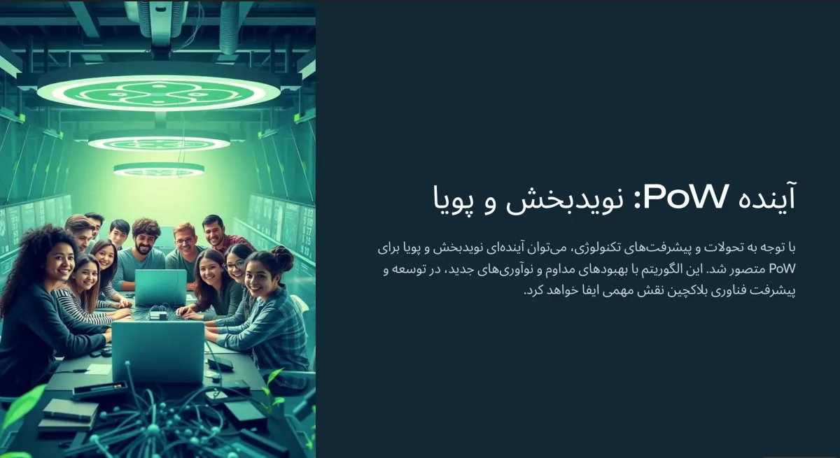 آینده الگوریتم PoW چیست