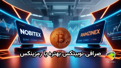 مقایسه نوبیتکس و رمزینکس
