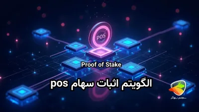 اثبات سهام pos چیست؟