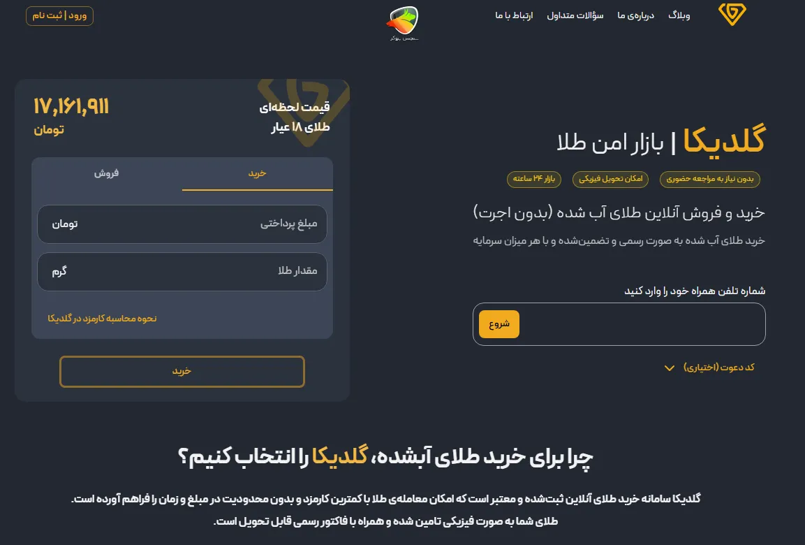 گلدیکا چیست؟ (بررسی اعتبار پلتفرم گلدیکا + کارمزد )