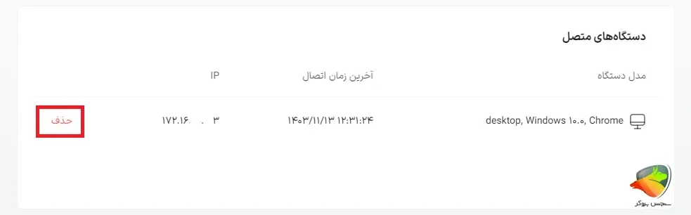 مدیریت دستگاه‌های متصل به حساب