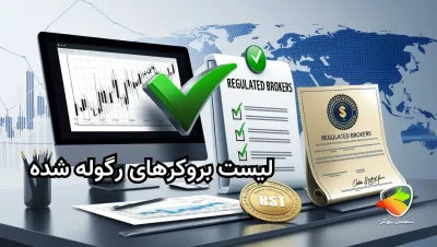 لیست بروکرهای رگوله شده