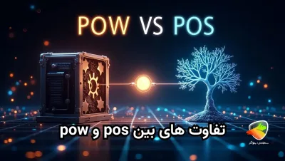 تفاوت های بین pos و pow