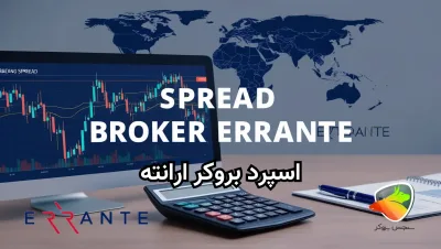 اسپرد بروکر ارانته