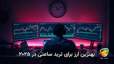 بهترین ارز برای ترید ساعتی ۲۰۲۵