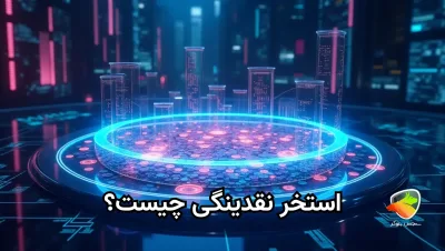 استخر نقدینگی چیست؟