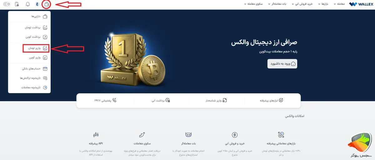 واریز و برداشت تومان از والکس