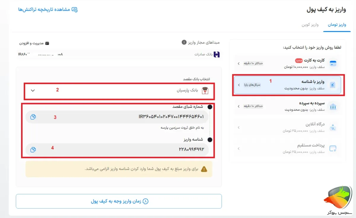 نحوه واریز از طریق شناسه در صرافی والکس