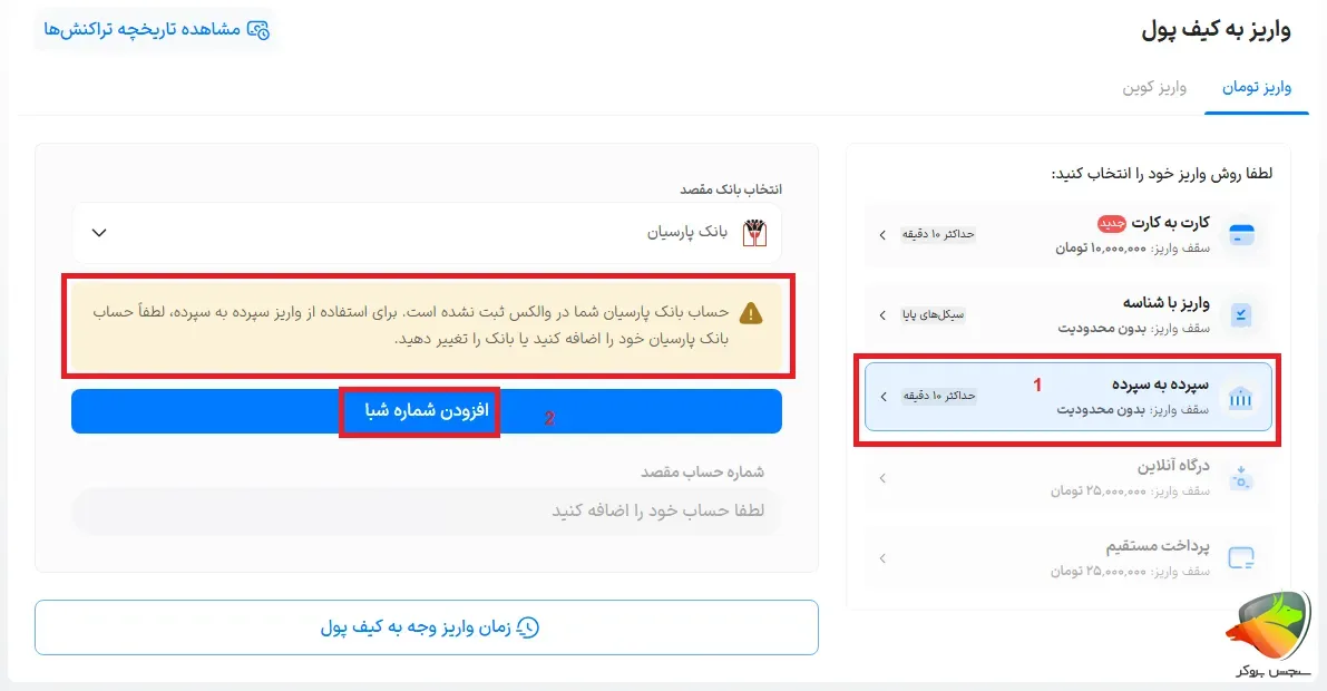 واریز به صورت سپرده به سپرده در والکس