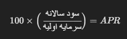 محاسبه سود apr