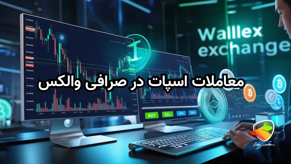 آموزش معاملات اسپات صرافی والکس