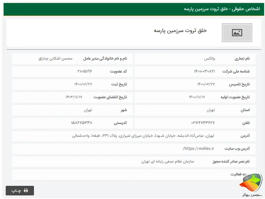 بررسی اینکه آیا صرافی والکس معتبر است؟