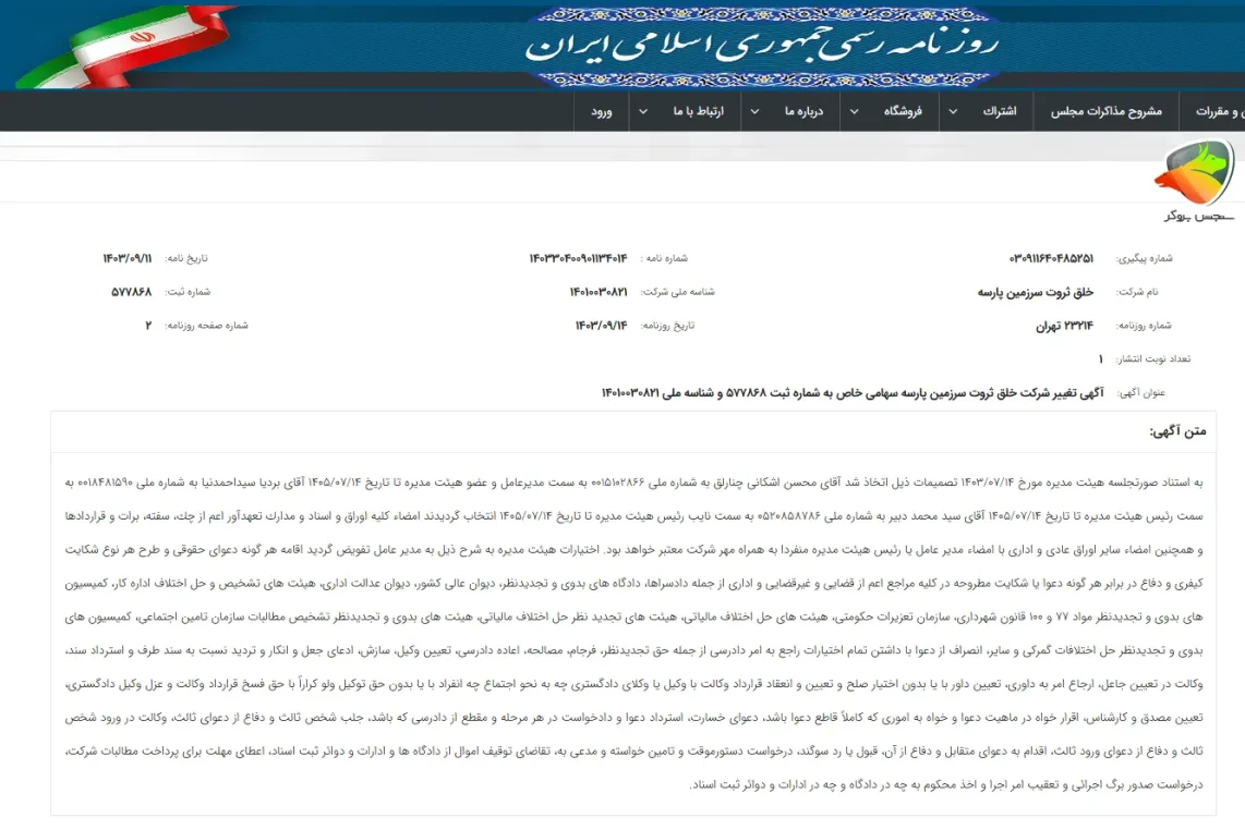 آخرین تغییرات در سایت روزنامه رسمی درباره والکس صرافی