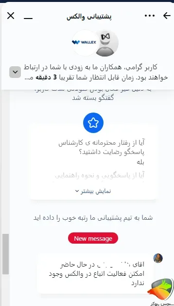 چت با پشتیبانی صرافی آنلاین والکس