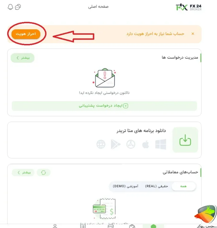 احراز هویت بروکر fx24