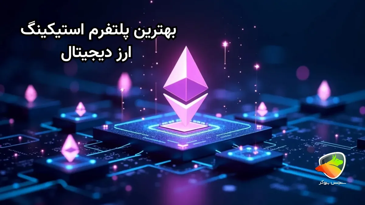 بهترین پلتفرم استیکینگ ارز دیجیتال