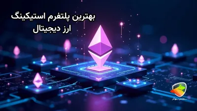 بهترین پلتفرم استیکینگ ارز دیجیتال